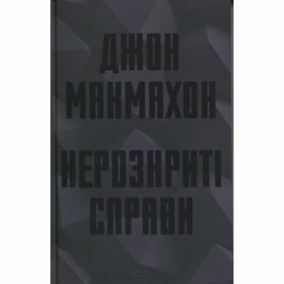 Книга Нерозкриті справи - Джон Макмахон КСД (9786171516687)