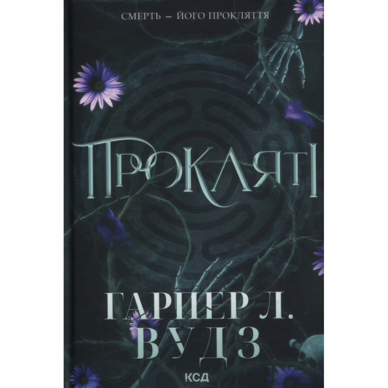 Книга Прокляті. Книга 2 - Гарпер Л. Вудз КСД (9786171516571)