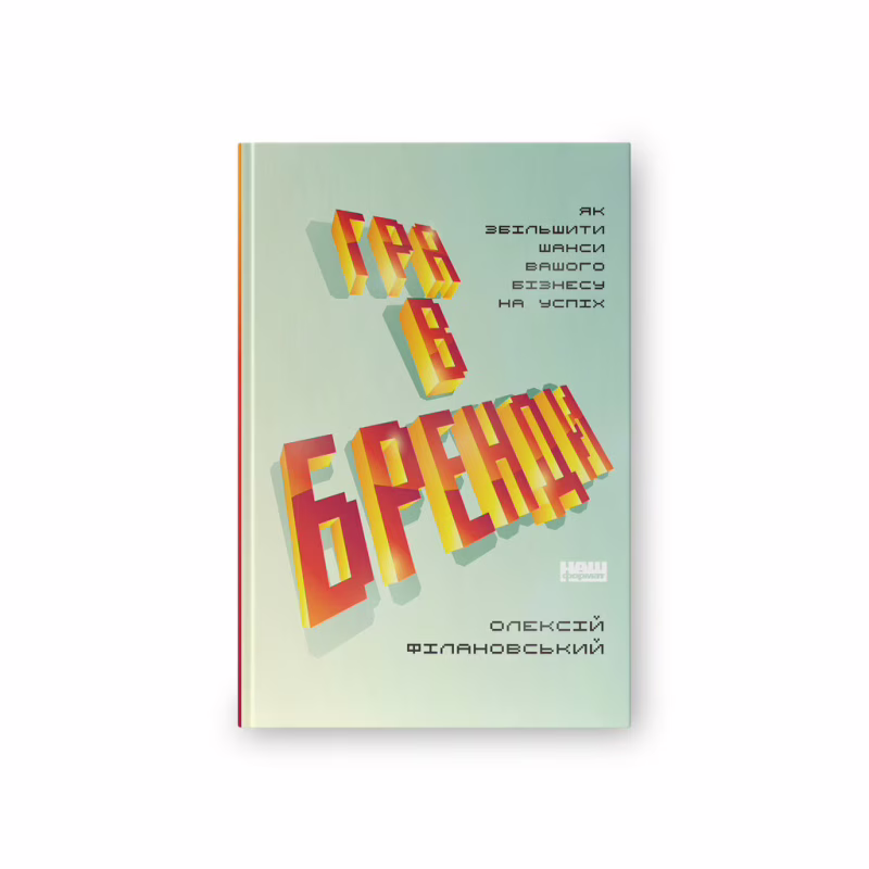 Книга Гра в бренди - Олексій Філановський Наш Формат (9786177730414)