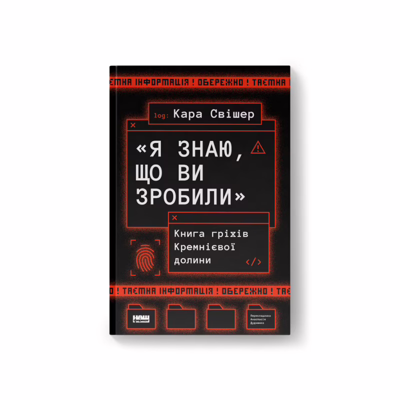 Книга "Я знаю, що ви зробили". Книга гріхів Кремнієвої Долини - Кара Свішер Наш Формат (9786178441876)
