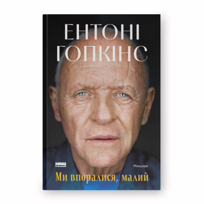 Книга Ми впоралися, малий - Ентоні Гопкінс Наш Формат (9786178650155)