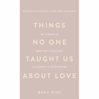 Книга Things No One Taught Us About Love. Як будувати здорові стосунки із собою та оточенням - В. Кінґ BookChef (9786175484753)