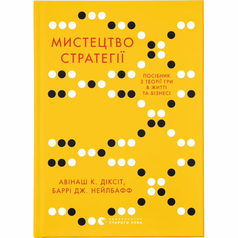 Книга Мистецтво стратегії - Авінаш К. Діксіт, Баррі Дж. Нейлбафф Видавництво Старого Лева (9786176793625)