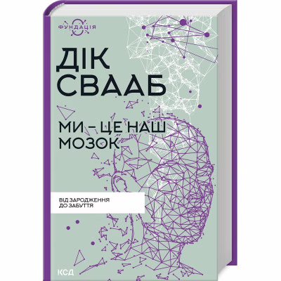 Книга Ми - це наш мозок - Дік Франс Свааб КСД (9786171501683)