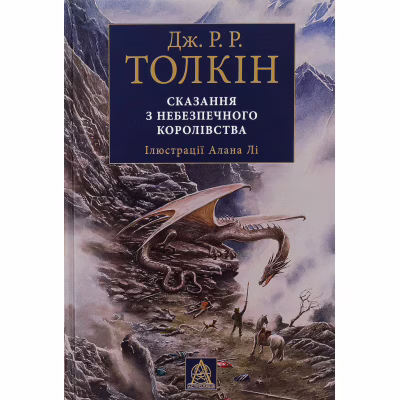 Книга Сказання з Небезпечного Королівства - Джон Р. Р. Толкін Астролябія (9786176642749)