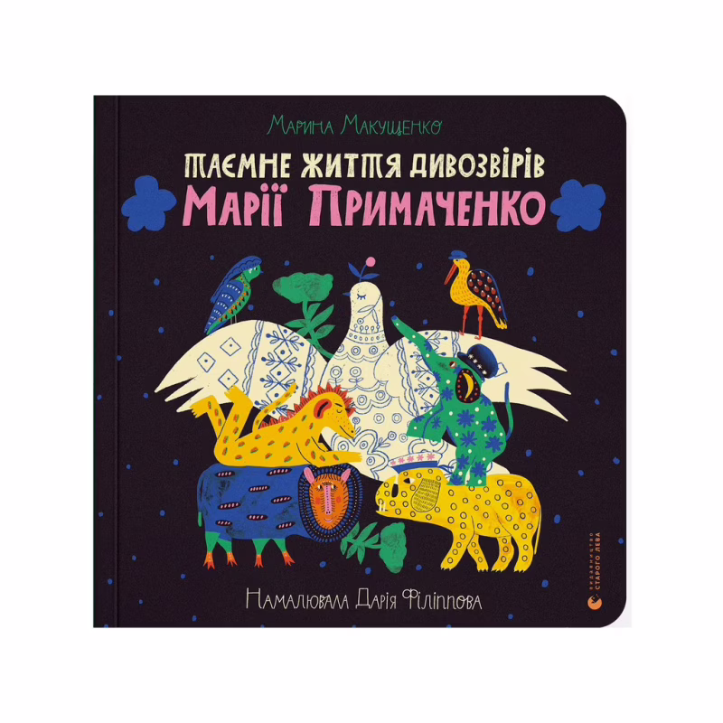 Книга Таємне життя дивозвірів Марії Примаченко - Марина Макущенко Видавництво Старого Лева (9789664482124)