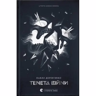 Книга Літопис Сірого Ордену. Тенета війни. Книга 2 - Павло Дерев'янко Видавництво Старого Лева (9789664484524)