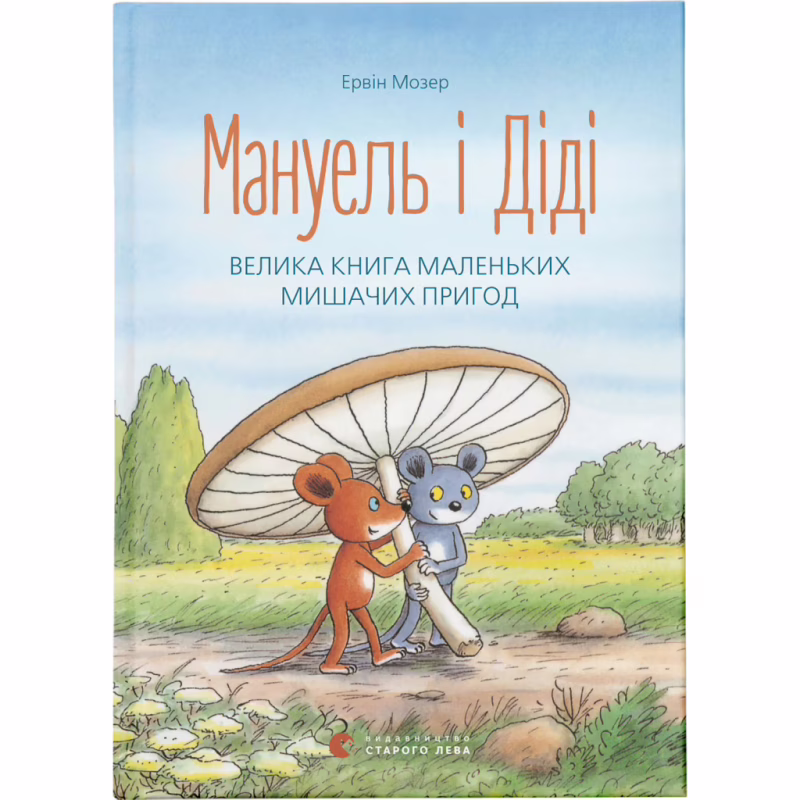 Книга Мануель і Діді. Велика книга маленьких мишачих пригод. Книга 1 - Ервін Мозер Видавництво Старого Лева (9786176791164)