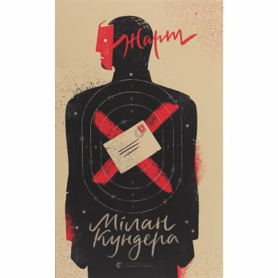 Книга Жарт - Мілан Кундера Видавництво Старого Лева (9786176797982)