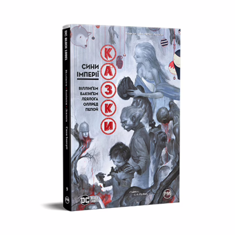 Комикс Казки. Книга 9. Сини Імперії - Білл Віллінґем Видавництво РМ (9786178426910)