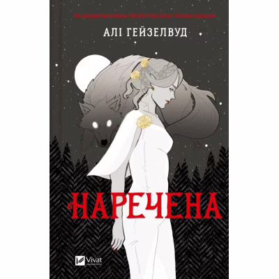 Книга Наречена - Алі Гейзелвуд Vivat (9786171708860)