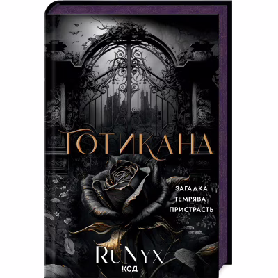 Книга Готикана - RuNyx КСД (9786171513075)