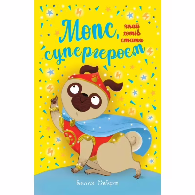 Книга Мопс, який хотів стати супергероєм. Книга 12 - Белла Свіфт Видавництво РМ (9786178603182)