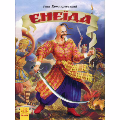 Книга Енеїда - Іван Котляревський Ранок (9786170980229)