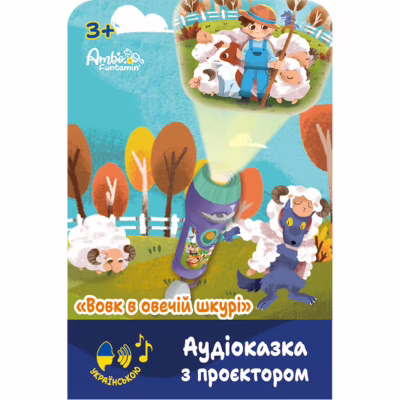 Интерактивная игрушка Ambo Funtamin Аудиосказка с проектором Волк в овечьей шкуре (AF6339WS)