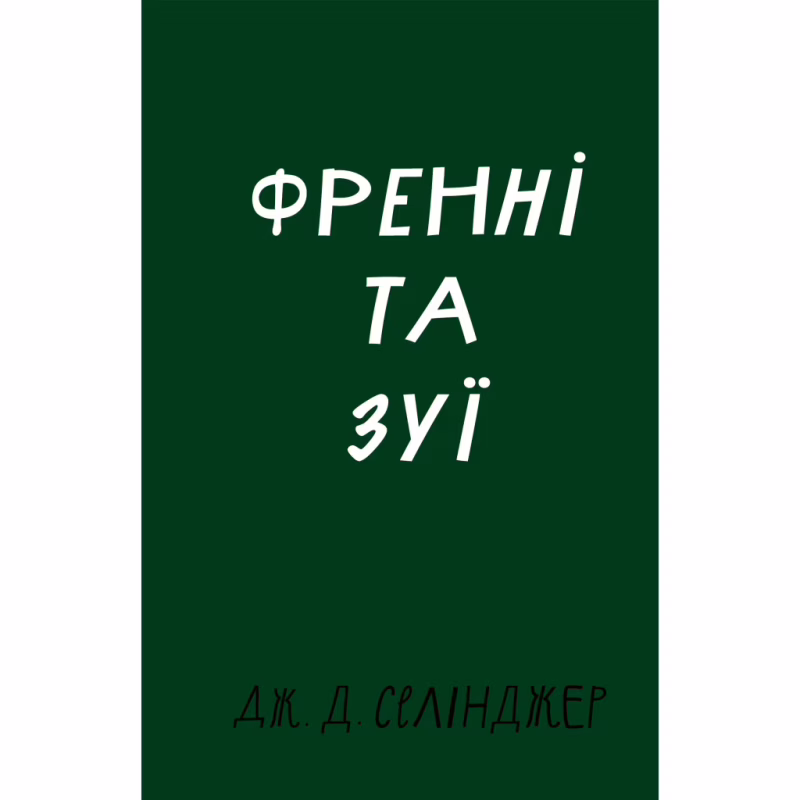 Книга Френні та Зуї - Дж. Д. Селінджер BookChef (9786175483428)