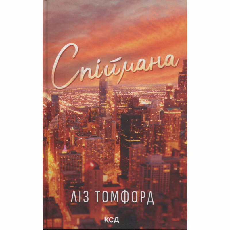 Книга Спіймана. Місто вітрів. Книга 3 - Ліз Томфорд КСД (9786171513334)