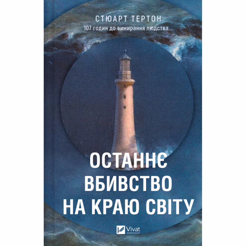 Книга Останнє вбивство на краю світу - Стюарт Тертон Vivat (9786171712942)