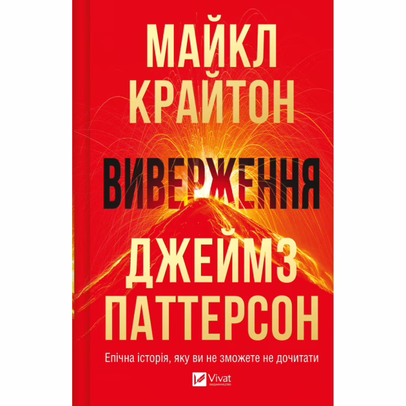 Книга Виверження - Майкл Крайтон Vivat (9786171713192)