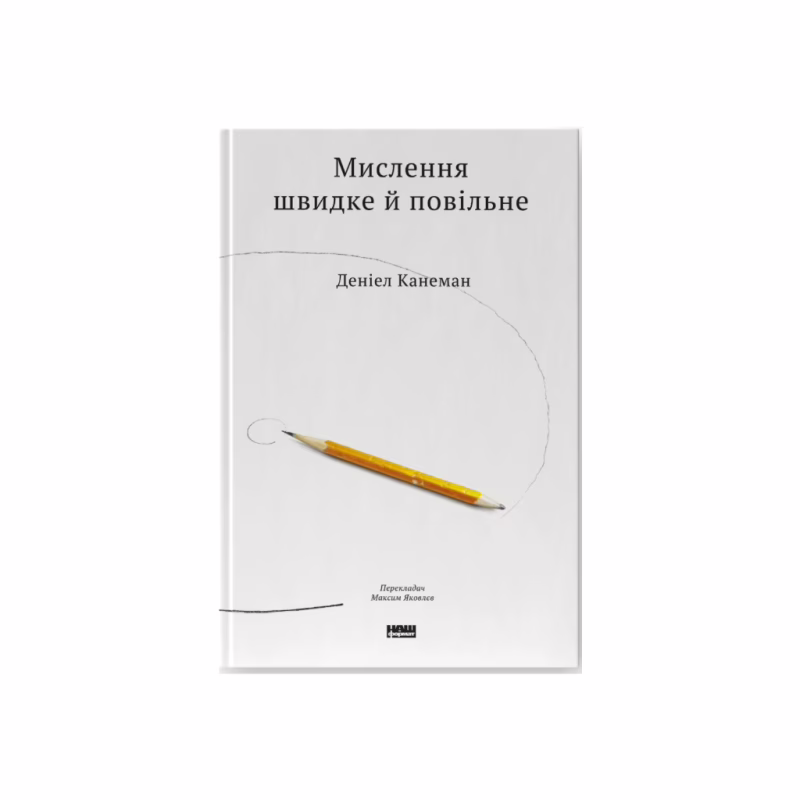 Книга Мислення швидке й повільне - Деніел Канеман Наш Формат (9786177279180)