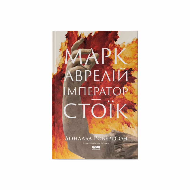 Книга Марк Аврелій. Імператор-стоїк - Дональд Робертсон Наш Формат (9786178437732)