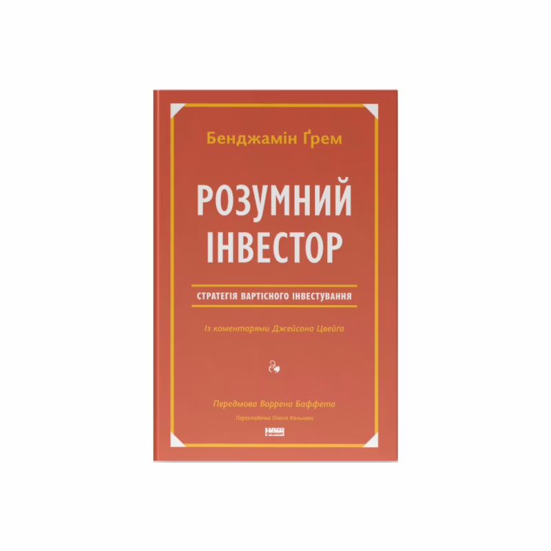 Книга Розумний інвестор. Стратегія вартісного інвестування - Бенджамін Ґрем, Джейсон Цвейг Наш Формат (9786177682287)