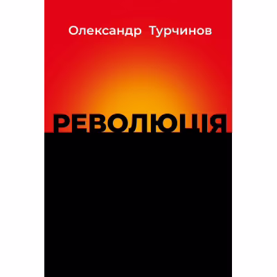 Книга Революція - Олександр Турчинов Астролябія (9786176643258)