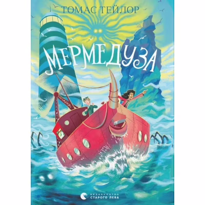 Книга Мермедуза. Книга 5 - Томас Тейлор Видавництво Старого Лева (9789664486238)