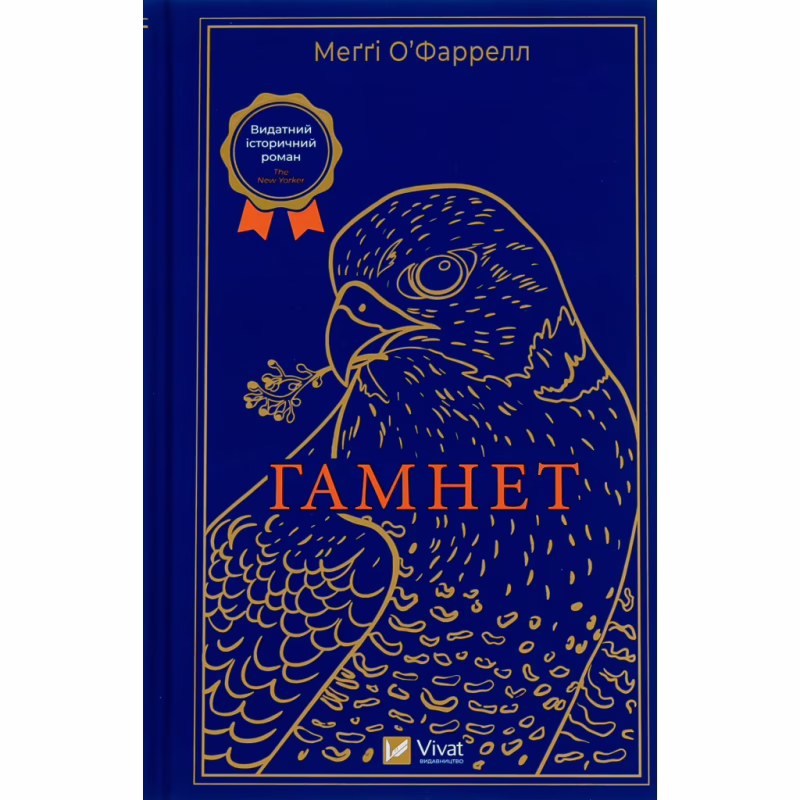 Книга Гамнет - Меґґі О'Фаррелл Vivat (9786171701021)