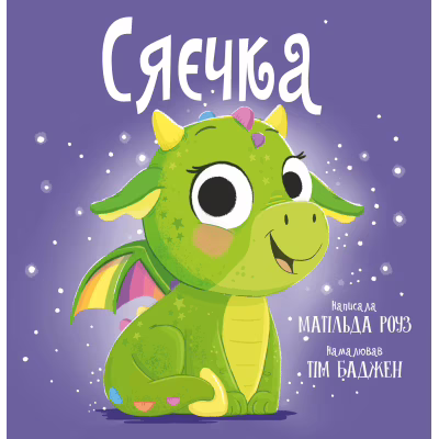 Книга Сяєчка - Матільда Роуз Видавництво РМ (9786178512156)