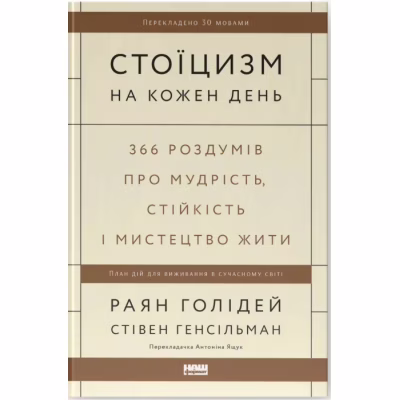 Книга Стоїцизм на кожен день - Раян Голідей, Стівен Генсільман Наш Формат (9786178115296)