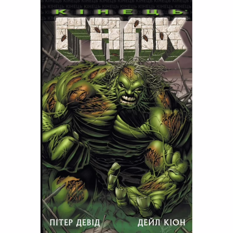 Комікс Галк: Кінець - Пітер Девід Varvar Publishing (9786170995117)