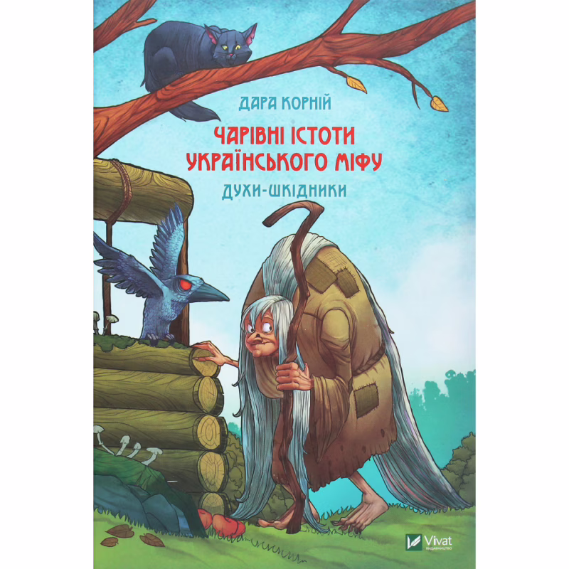 Книга Чарівні істоти українського міфу. Духи-шкідники - Дара Корній Vivat (9789669821188)