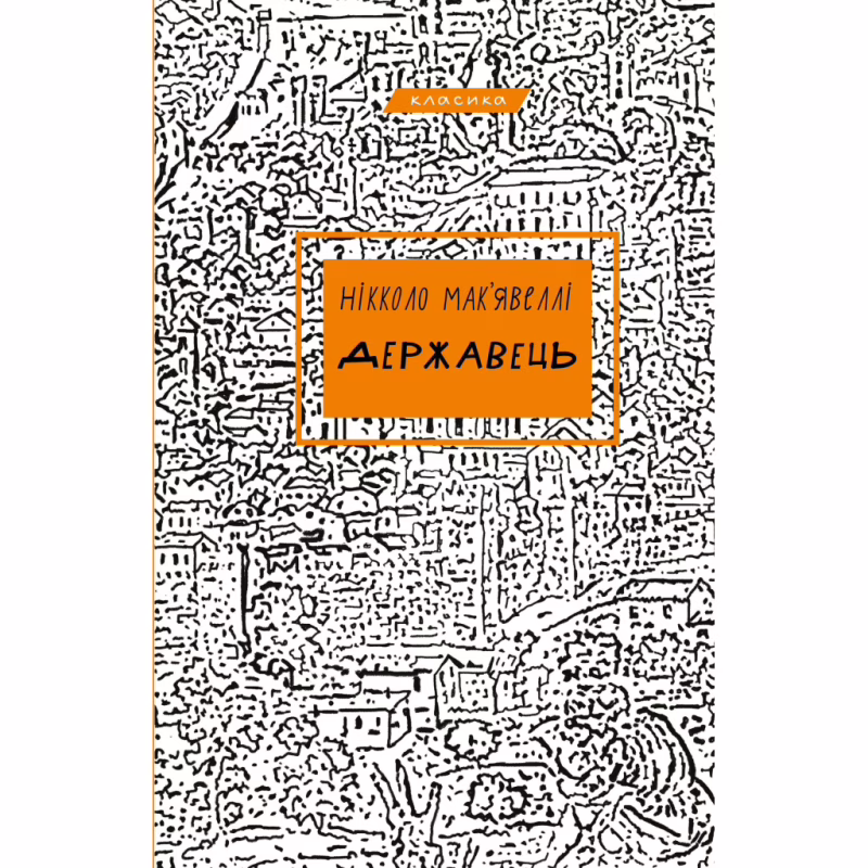 Книга Державець - Нікколо Мак'явеллі BookChef (9786175483244)