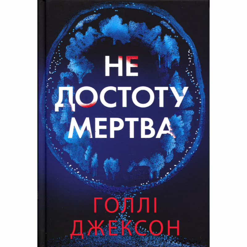 Книга Не достоту мертва - Голлі Джексон Readberry (9786170998545)