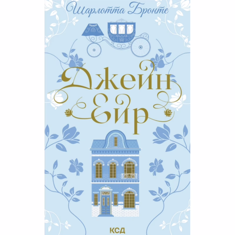 Книга Джейн Ейр - Шарлотта Бронте КСД (9786171513587)