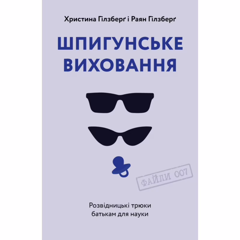 Книга Шпигунське виховання. Розвідницькі трюки батькам для науки - Раян Гілзберґ, Христина Гілзберґ Yakaboo Publishing (9786177933327)