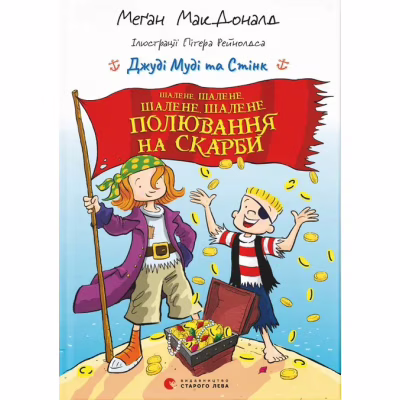Книга Джуді Муді та Стінк. Шалене, шалене, шалене, шалене полювання на скарби - Меґан МакДоналд Видавництво Старого Лева (9789664484821)