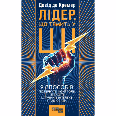 Книга Лідер, що тямить у ШІ - Девід де Кремер Фабула (9786175223468)