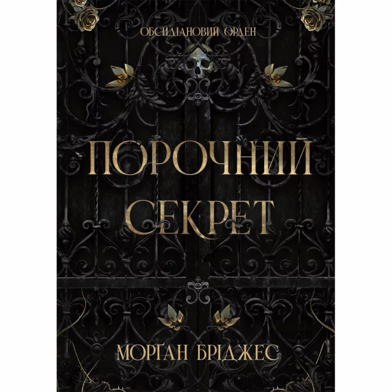 Книга Порочний секрет - Морґан Бріджес Readberry (9786178771270)