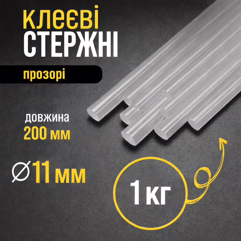 Клейові стрижні 11 мм прозорі 1 кг (термоклей для клейового пістолета)