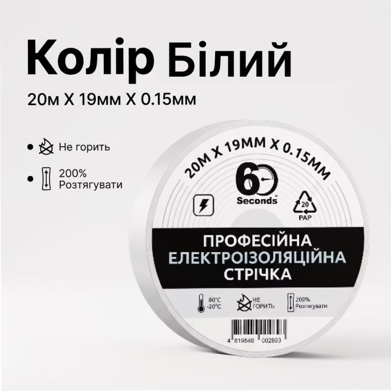 Изолента 60 seconds 20м Белый