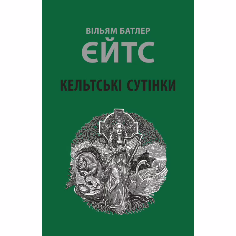 Книга Кельтські сутінки - Вільям Батлер Єйтс Астролябія (9786176642589)