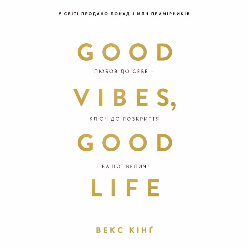 Книга Good Vibes, Good Life. Любов до себе - ключ до розкриття вашої величі - Векс Кінґ BookChef (9786175481912)
