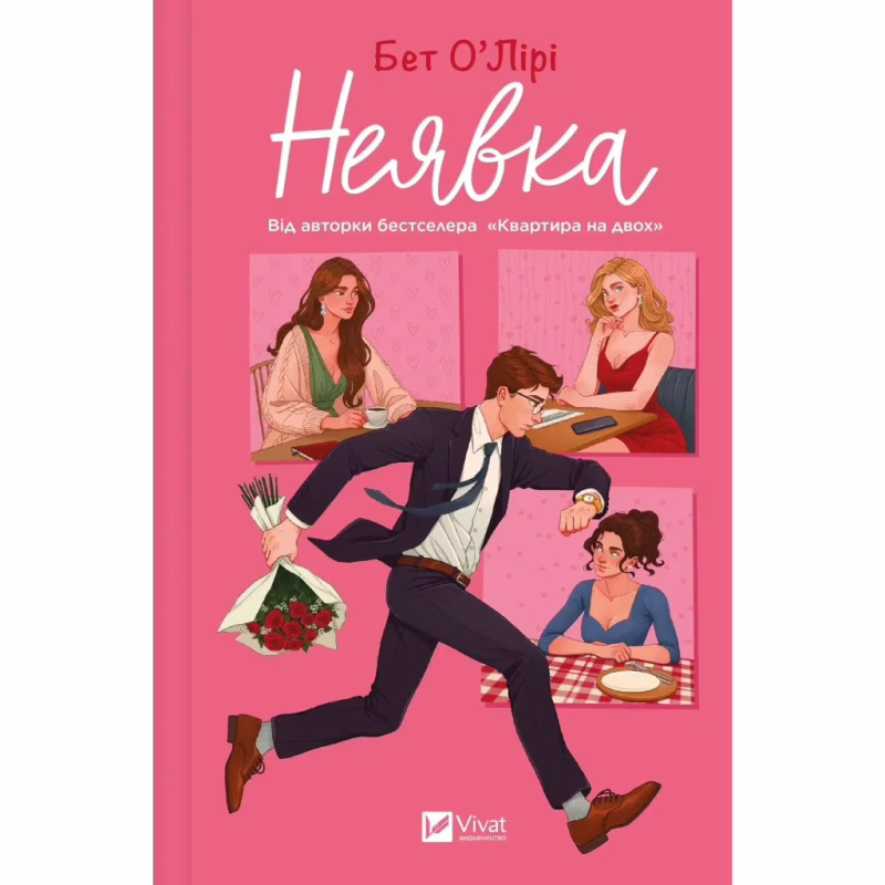 Книга Неявка - Бет О'Лірі Vivat (9786171707269)