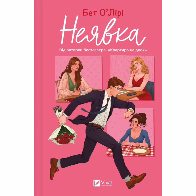 Книга Неявка - Бет О'Лірі Vivat (9786171707269)