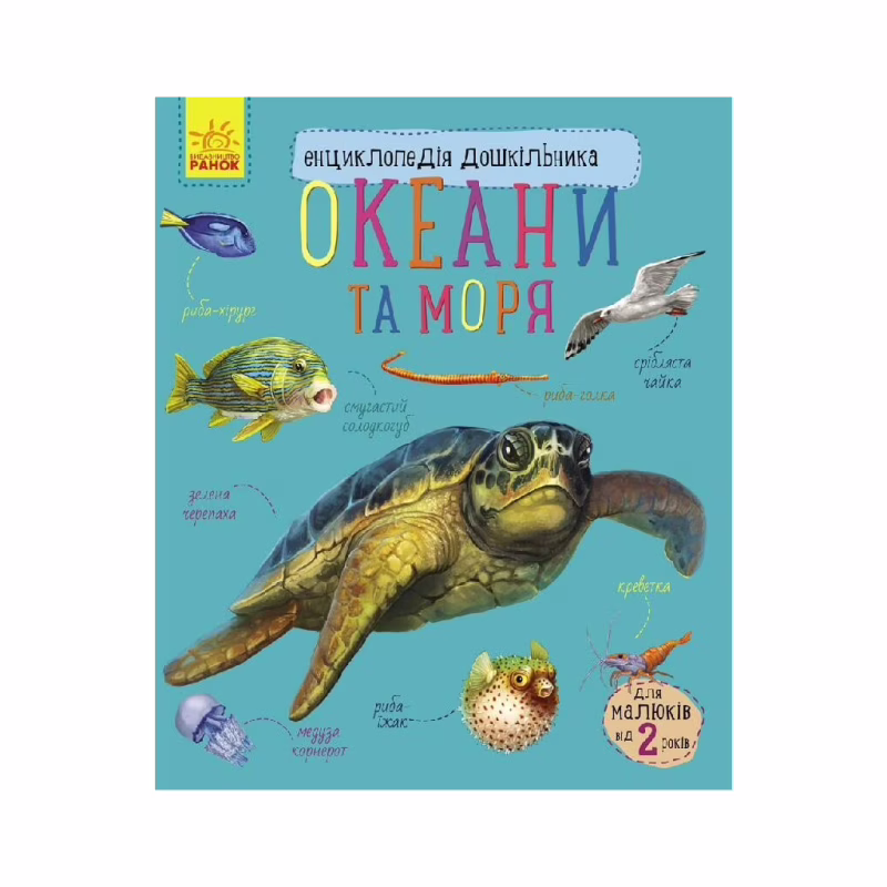Книга Океани та моря. Енциклопедія дошкільника - Юлія Каспарова Ранок (9786170993489)