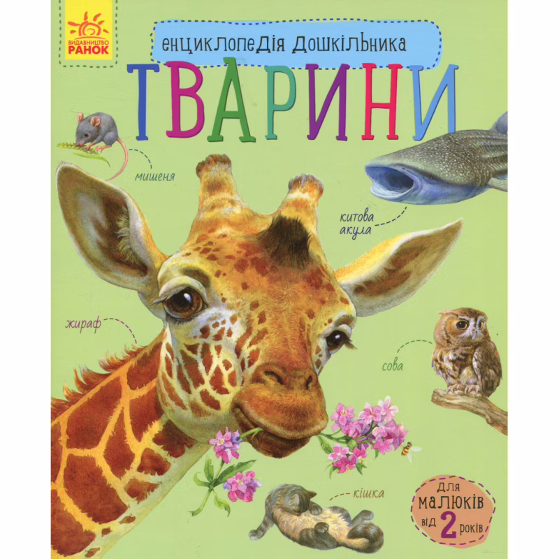 Книга Тварини. Енциклопедія дошкільника - Юлія Каспарова Ранок (9786170928344)