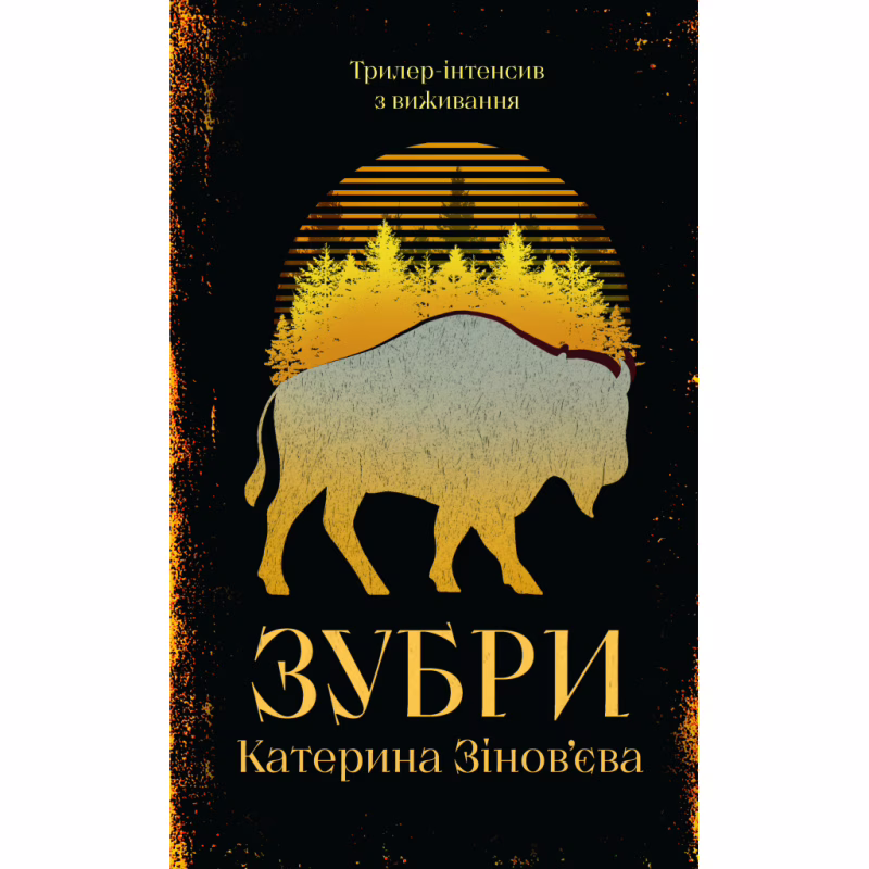 Книга Зубри - Катерина Зінов'єва Yakaboo Publishing (9786178225711)
