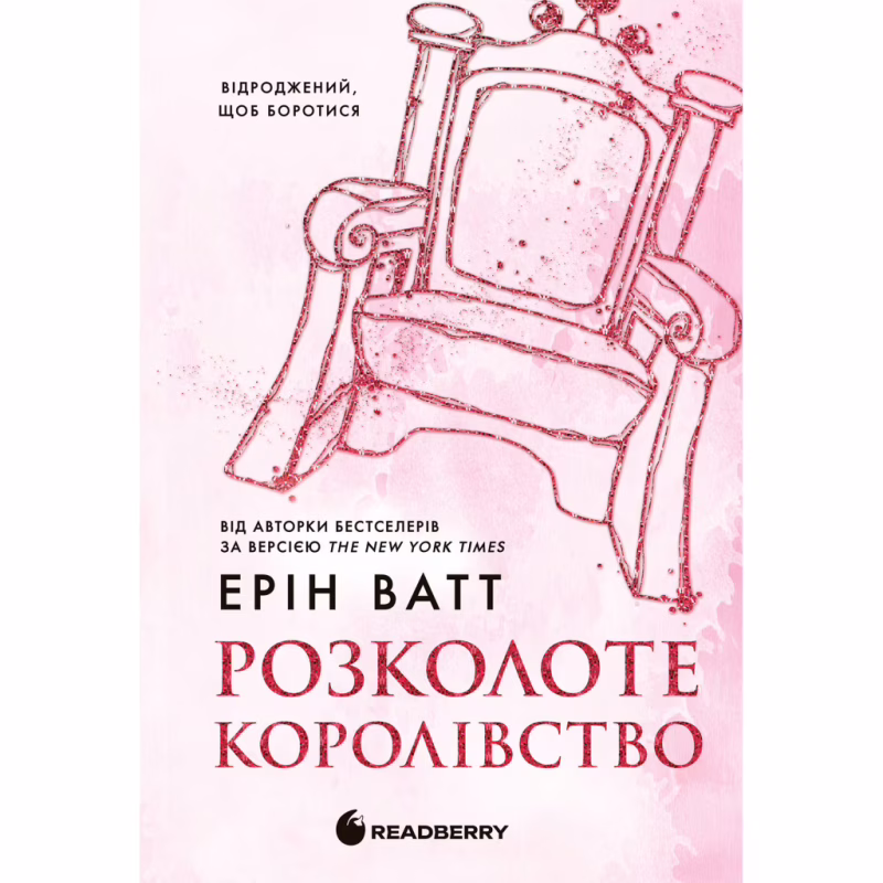 Книга Родина Роялів. Розколоте королівство. Книга 5 - Ерін Ватт Readberry (9786170990051)